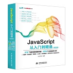 JavaScript從入門到精通（標(biāo)準(zhǔn)版）（Web開發(fā)