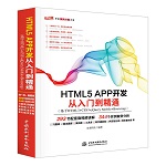 HTML5 APP開(kāi)發(fā)從入門(mén)到精通（基于HTML5+CSS