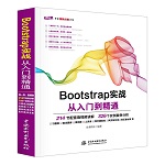 Bootstrap實(shí)戰(zhàn)從入門到精通（Web開發(fā)視頻點(diǎn)