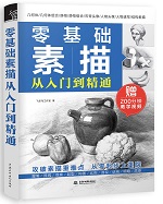 零基礎(chǔ)素描從入門到精通