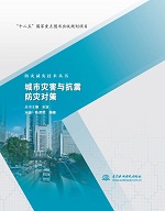 城市災(zāi)害與抗震防災(zāi)對(duì)策（防災(zāi)減災(zāi)技術(shù)