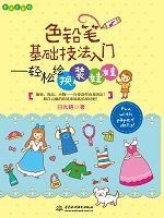 色鉛筆基礎技法入門——輕松繪換裝娃娃