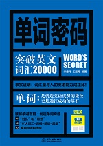 單詞密碼：突破英文詞匯20000