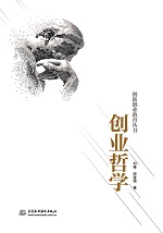 創(chuàng)業(yè)哲學(xué)（創(chuàng)新創(chuàng)業(yè)教育叢書）
