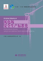 風電場安全生產標準化（風力發(fā)電工程技