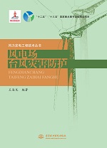 風(fēng)電場臺風(fēng)災(zāi)害防護(hù)（風(fēng)力發(fā)電工程技術(shù)