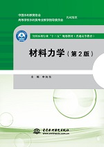 材料力學(xué)（第2版）（全國水利行業(yè)“十三