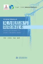 風力機結冰與防除冰技術（風力發電工程