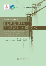 山地風電場工程設計關鍵技術（風力發(fā)電