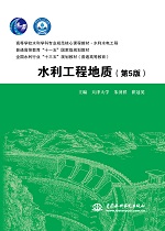 水利工程地質（第5版）（高等學校水利學科專業規范核心課程教材·水利水電工程 普通高等教育“十一五”國家級規劃教材 全國水利行業“十三五”規劃教材（普通高等教育））