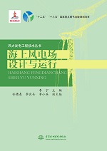 海上風(fēng)電場設(shè)計(jì)與運(yùn)行（風(fēng)力發(fā)電工程技