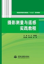 攝影測量與遙感實(shí)踐教程（普通高等教育