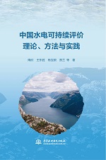 中國水電可持續(xù)評(píng)價(jià)理論、方法與實(shí)踐