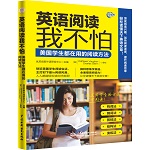英語閱讀我不怕：美國學生都在用的閱讀