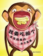 我要吃那個(gè)——寶寶超愛的親子食譜