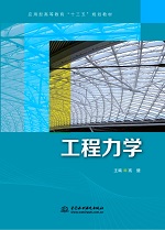 工程力學(xué)（應(yīng)用型高等教育“十三五”規(guī)