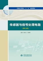 傳感器與信號(hào)處理電路（第2版）（普通高