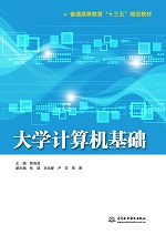 大學(xué)計(jì)算機(jī)基礎(chǔ)（普通高等教育“十三五