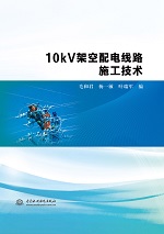 10kV架空配電線路施工技術