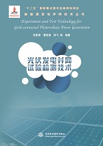 光伏發(fā)電并網試驗檢測技術（新能源發(fā)電
