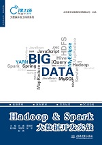 Hadoop & Spark大數(shù)據(jù)開(kāi)發(fā)實(shí)戰(zhàn)（大數(shù)據(jù)開(kāi)發(fā)