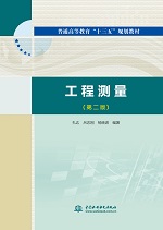 工程測(cè)量(第二版)（普通高等教育“十三