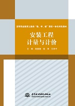 安裝工程計(jì)量與計(jì)價(jià)（高等職業(yè)教育土建
