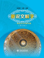 新說文解字——細說英語詞根詞源（第三