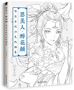 思美人·醉花顏 唯美古風涂色線描集