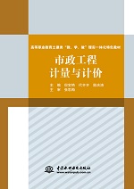 市政工程計(jì)量與計(jì)價(jià)（高等職業(yè)教育土建