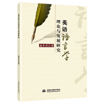 英語(yǔ)語(yǔ)言學(xué)理論與發(fā)展研究