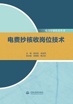 電費抄核收崗位技術（電力營銷技術叢書