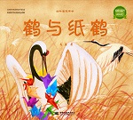 鶴與紙鶴（四葉草無(wú)字書系列）