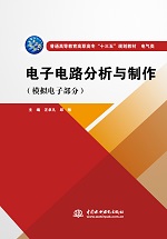 電子電路分析與制作（模擬電子部分）（