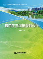 城市生態(tài)河流規(guī)劃設(shè)計(jì)