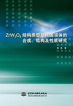 ZrW2O8結(jié)構(gòu)類型取代固溶體的合成、結(jié)構(gòu)及