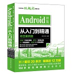 Android開發(fā)從入門到精通（項目案例版）（