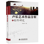 聲樂藝術作品分析與創作研究