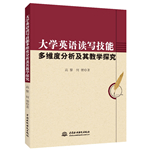 大學(xué)英語(yǔ)讀寫技能多維度分析及其教學(xué)探