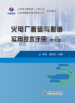 火電廠脫硫與脫硝實(shí)用技術(shù)手冊（附光盤