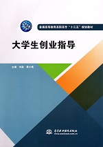 大學生創業指導（普通高等教育高職高專