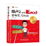 跟盧子一起學(xué)Excel  早做完，不加班