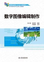 數(shù)字圖像編輯制作（高等職業(yè)教育“十三