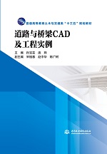 道路與橋梁CAD及工程實(shí)例(普通高等教育土