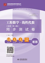 工程數(shù)學(xué)·線性代數(shù)（同濟(jì)·第六版）同步