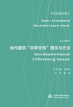 非標準集中——當代建筑“效率空間”理