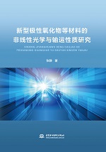 新型極性氧化物等材料的非線性光學(xué)與輸