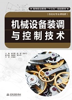機(jī)械設(shè)備裝調(diào)與控制技術(shù)（高等職業(yè)教育