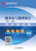 概率論與數(shù)理統(tǒng)計(jì)（浙大·四版）同步測