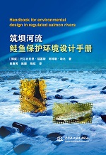 筑壩河流鮭魚保護環(huán)境設計手冊